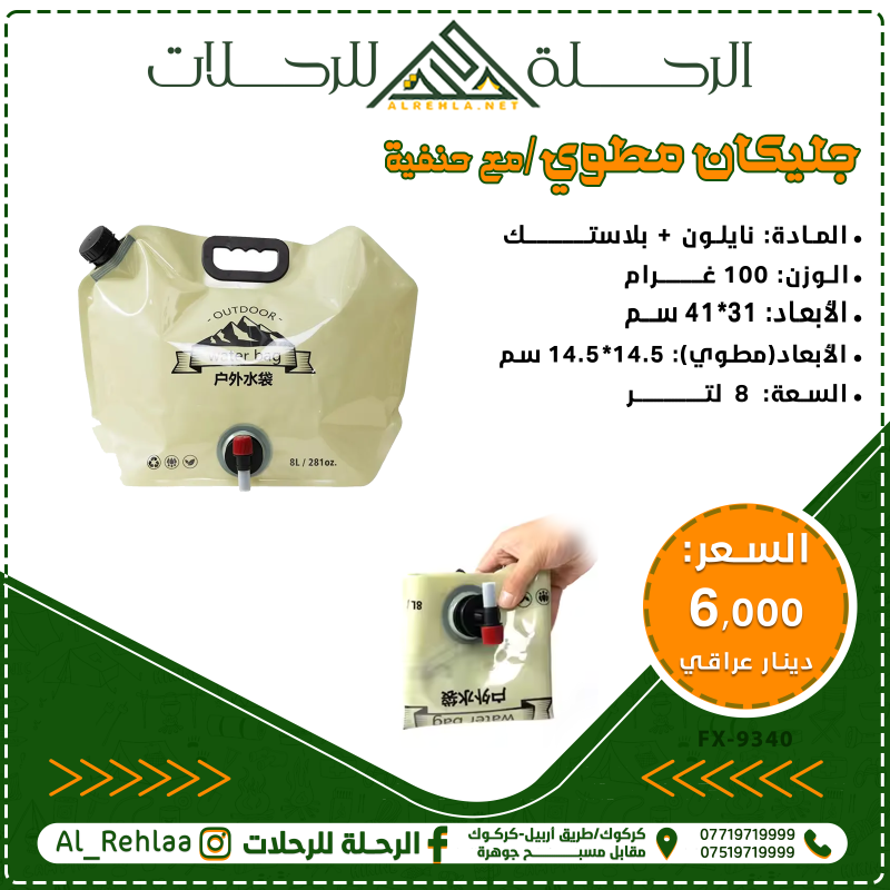 جليكان الماء قابل للطي FX-9340 8L